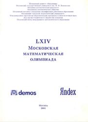 LXIV Московская математическая олимпиада, Арнольд В.Д., 2001