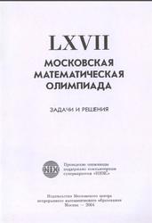 LXVII Московская математическая олимпиада, Задачи и решения, Арнольд В.Д., 2004