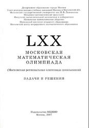 LXX Московская математическая олимпиада, Задачи и решения, Арнольд В.Д., 2007