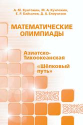 Математические олимпиады, Азиатско-Тихоокеанская, Шёлковый путь, Кунгожин А.М., Кунгожин М.А., Байсалов Е.Р., Елиусизов Д.А., 2017