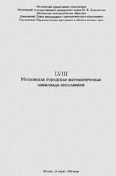 LVIII Московская городская математическая олимпиада школьников, 1995