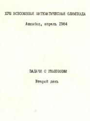 XYIII Всесоюзная математическая олимпиада, Задачи с решениями, Второй день, 1984