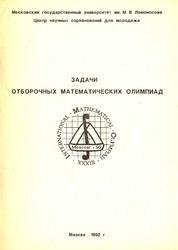 Задачи отборочных математических олимпиад, Вавилов В.В., 1992