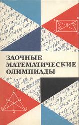 Заочные математические олимпиады, Васильев Н.Б., Гутенмахер В.Л., Раббот Ж.М., Тоом А.Л., 1981