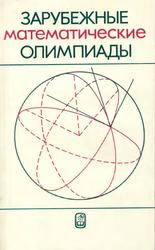 Зарубежные математические олимпиады, Конягин С.В., Тоноян Г.А., Шарыгин И.Ф., 1987