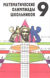 Математические олимпиады школьников, Агаханов Н.X., Купцов Л.П., Нестеренко Ю.В., 1997