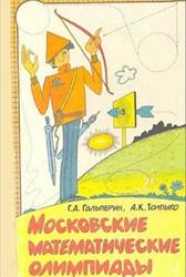 Московские математические олимпиады, Гальперин Г.А., Толпыго А.К., Колмогоров А.Н., 1986