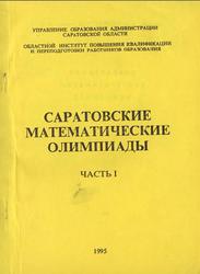 Саратовские математические олимпиады, Часть 1, Андреева А.Н., 1995