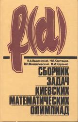 Сборник задач киевских математических олимпиад, Вышенский В.А., Карташов Н.В., Михайловский В.И., Ядренко М.И., 1984