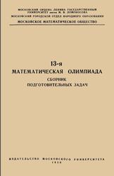 13 математическая олимпиада, Сборник подготовительных задач, 1950