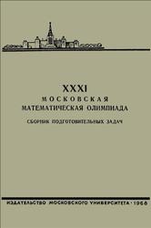 XXXI математическая олимпиада, Сборник подготовительных задач, 1968