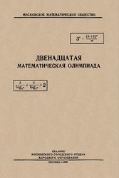 Двенадцатая математическая олимпиада, Сборник подготовительных задач, 1949