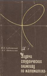 Задачи студенческих математических олимпиад, Садовничий В.А., 1978