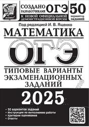 ОГЭ 2025, Математика, Типовые варианты экзаменационных заданий, 50 вариантов, Ященко И.В.