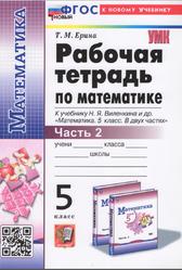 Рабочая тетрадь по математике, Часть 2, К учебнику Н.Я. Виленкина, 5 класс, Ерина Т.М., 2024