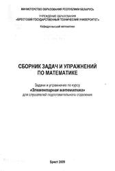 Сборник задач и упражнений по математике, Пархимозич И.В., Остапчук Е.М., Гоголинская Р.А., 2009