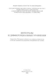 Интегралы и дифференциальные уравнения, Денискина Е.А., Файницкий Ю.Л., 2006