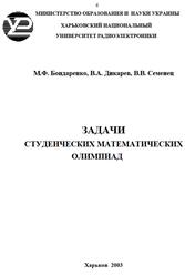 Задачи студенческих математических олимпиад, Бондаренко М.Ф., Дикарев В.А., Семенец В.В., 2003