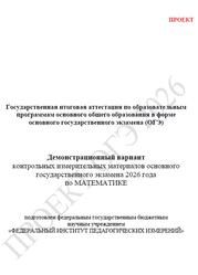 ОГЭ 2026, Математика, 9 класс, Демонстрационный вариант, Проект ОГЭ 2026, Математика, 9 класс, Демонстрационный вариант, Проект