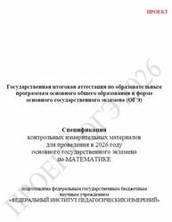 КИМ ОГЭ 2026, Математика, 9 класс, Спецификация, Проект