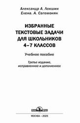 Избранные текстовые задачи для школьников 4-7 классов, Локшин А.А., Сагомонян Е.А., 2025