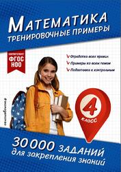 Математика, Тренировочные примеры, 4 класс, Королёв В.И., 2025
