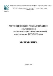 ОГЭ 2026, Математика, Методические рекомендации, Ященко И.В., Высоцкий И.Р., Самсонов П.И.