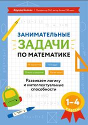 Занимательные задачи по математике, 1-4 классы, Развиваем логику и интеллектуальные способности, Балаян Э.Н., 2026 Занимательные задачи по математике, 1-4 классы, Развиваем логику и интеллектуальные способности, Балаян Э.Н., 2026