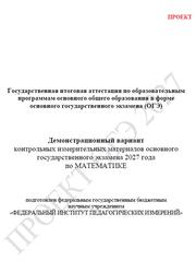 ОГЭ 2027, Математика, 9 класс, Демонстрационный вариант, Проект ОГЭ 2027, Математика, 9 класс, Демонстрационный вариант, Проект