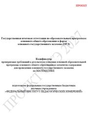 ОГЭ 2027, Математика, 9 класс, Кодификатор, Проект ОГЭ 2027, Математика, 9 класс, Кодификатор, Проект