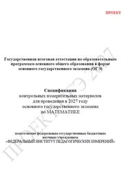 ОГЭ 2027, Математика, 9 класс, Спецификация, Проект ОГЭ 2027, Математика, 9 класс, Спецификация, Проект