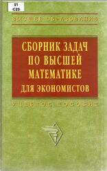 Сборник задач по высшей математике для экономистов, Ермаков В.И., Бобрик Г.И., 2005 Сборник задач по высшей математике для экономистов, Ермаков В.И., Бобрик Г.И., 2005