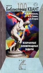 Избранные олимпиадные задачи, Математика, Васильев Н.Б., Савин А.П., Егоров А.А., 2007
