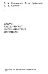 Задачи студенческих математических олимпиад, Садовничий В.А., Григорьян А.А., Конягин C.В., 1987 Задачи студенческих математических олимпиад, Садовничий В.А., Григорьян А.А., Конягин C.В., 1987