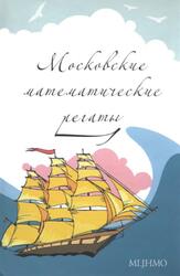 Московские математические регаты, Блинков А.Д., Горская Е.С., Гуровиц В.М., 2007