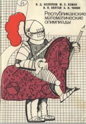 Республиканские математические олимпиады, Белоусов В.Д., 1986 Республиканские математические олимпиады, Белоусов В.Д., 1986