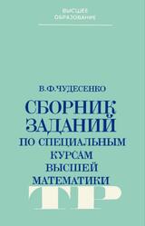 Сборник заданий по специальным курсам высшей математики, Типовые расчеты, Чудесенко В.Ф., 1983 Сборник заданий по специальным курсам высшей математики, Типовые расчеты, Чудесенко В.Ф., 1983