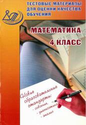 Тестовые материалы для оценки качества обучения, Математика, 4 класс, Баталова В.К., 2016