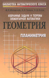Избранные задачи и теоремы элементарной математики - Часть 2 - Геометрия (Планиметрия) - Шклярский Д.О, Ченцов Н.Н., Яглом И.М.