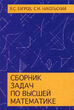 Сборник задач по высшей математике - Бугров Я.С, Никольский С.М.