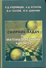 Сборник задач по математическому анализу - Том 2 - Интегралы. Ряды - Кудрявцев Л.Д. и др.