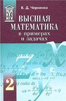 Высшая математика в примерах и задачах - Том 2 - Черненко В.Д.  