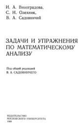 Задачи и упражнения по математическому анализу - В 2-х частях - Виноградова И.А., Олехник С.Н., Садовничий В.А.