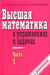 Высшая математика в упражнениях и задачах - Часть 1 - Данко П.Е., Попов А.Г., Кожевникова Т.Я.