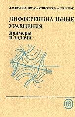 Дифференциальные уравнения - Примеры и задачи - Самойленко А.М., Кривошея С.А., Перестюк Н.А.