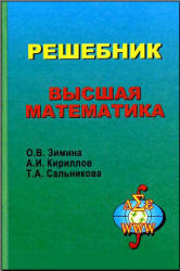 Решебник - Высшая математика - Зимина О.В., Кириллов А.И., Сальникова Т.А.