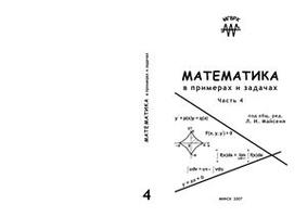 Математика в примерах и задачах - часть 4 - Майсеня Л.И.