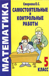 Самостоятельные и контрольные работы по математике. 5 класс. Смирнова Е.С. 2004
