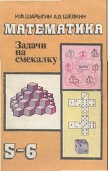 Математика. Задачи на смекалку. 5-6 класс. Шарыгин И.Ф., Шевкин А.В. 1995
