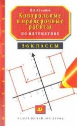 Контрольные и проверочные работы по математике. 5-6 класс. Алтынов П.И. 1997